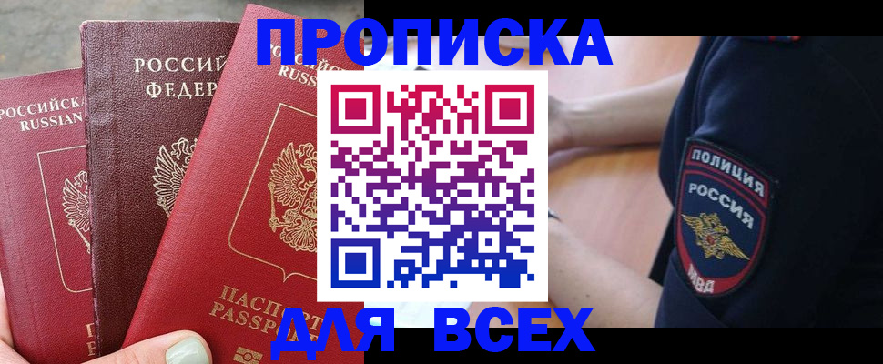 купить прописку в Гусеве